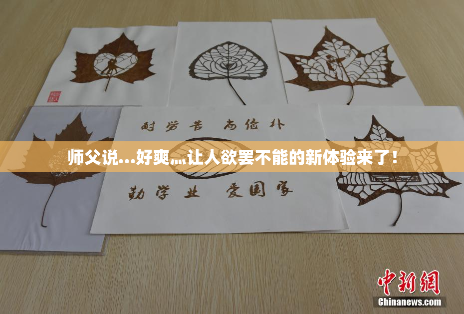 师父说…好爽灬让人欲罢不能的新体验来了！