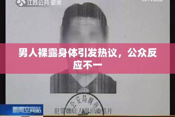 男人裸露身体引发热议，公众反应不一