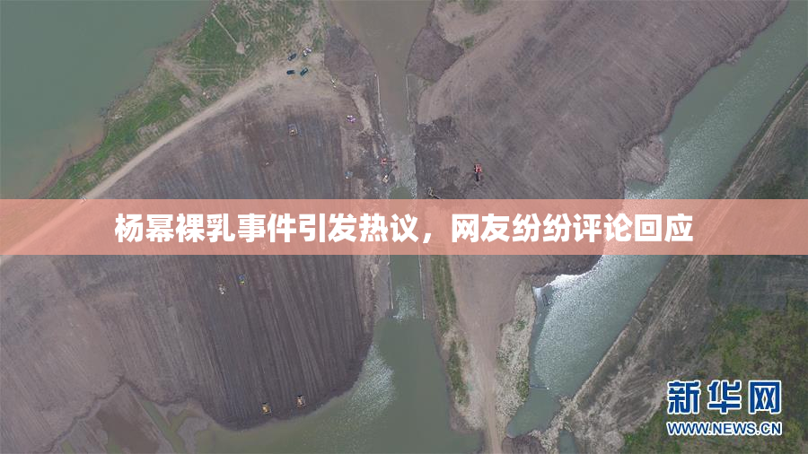 杨幂裸乳事件引发热议，网友纷纷评论回应