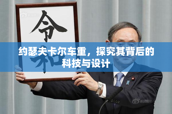 约瑟夫卡尔车重，探究其背后的科技与设计