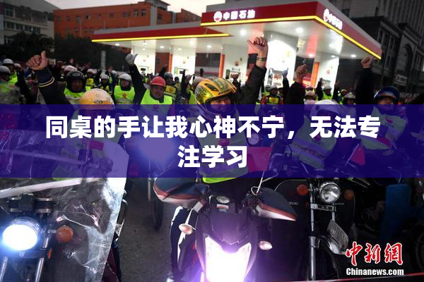 同桌的手让我心神不宁，无法专注学习
