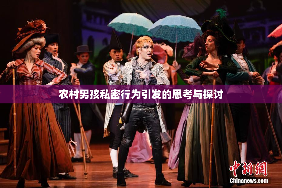 农村男孩私密行为引发的思考与探讨