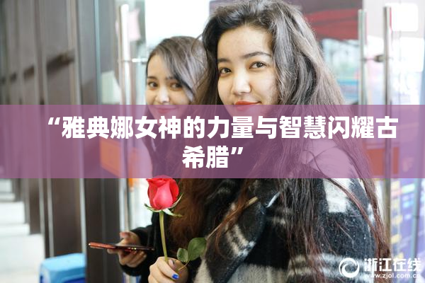 “雅典娜女神的力量与智慧闪耀古希腊”