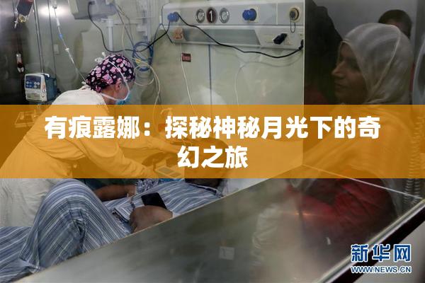 有痕露娜：探秘神秘月光下的奇幻之旅