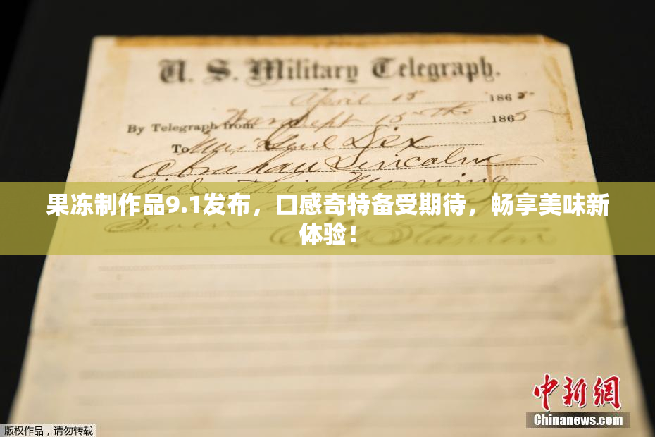 果冻制作品9.1发布，口感奇特备受期待，畅享美味新体验！