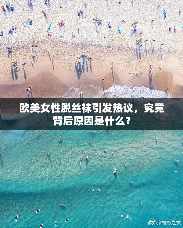 欧美女性脱丝袜引发热议，究竟背后原因是什么？
