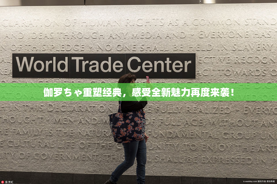 伽罗ちゃ重塑经典，感受全新魅力再度来袭！
