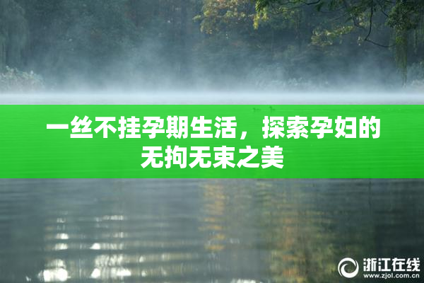 一丝不挂孕期生活，探索孕妇的无拘无束之美
