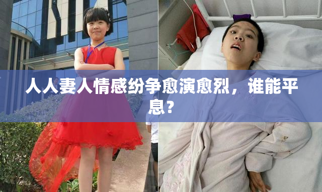 人人妻人情感纷争愈演愈烈，谁能平息？
