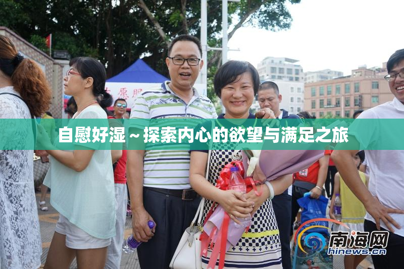 自慰好湿～探索内心的欲望与满足之旅