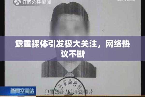 露重裸体引发极大关注，网络热议不断