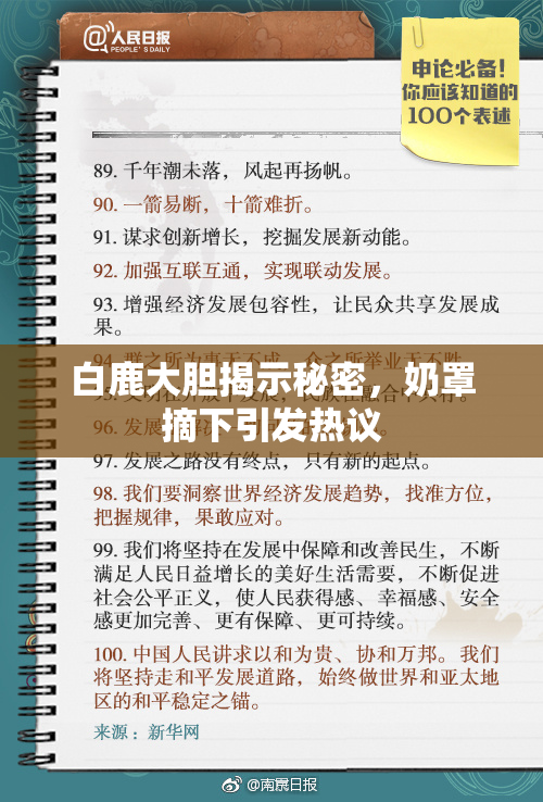 白鹿大胆揭示秘密，奶罩摘下引发热议