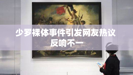少罗裸体事件引发网友热议 反响不一