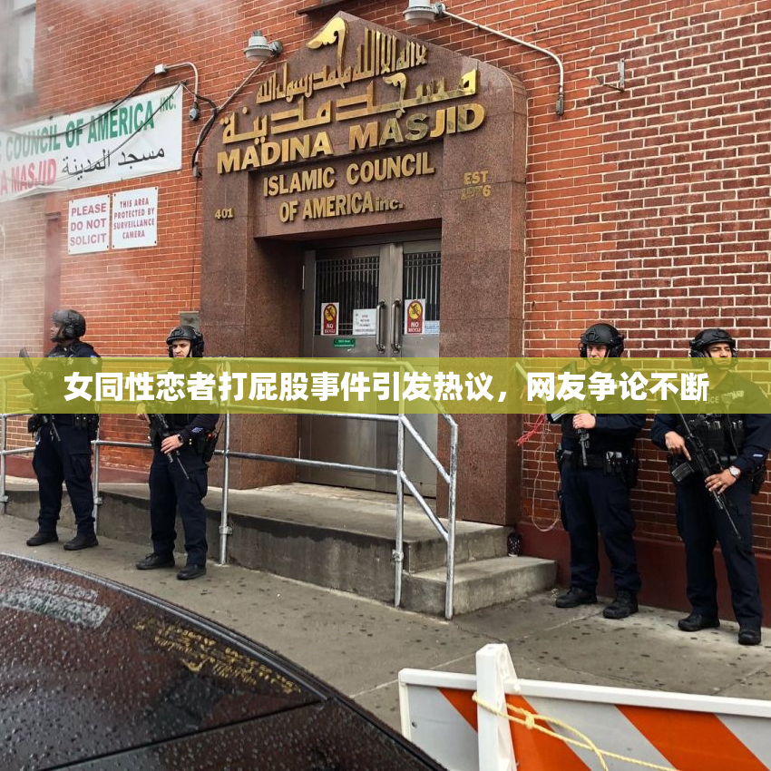 女同性恋者打屁股事件引发热议，网友争论不断