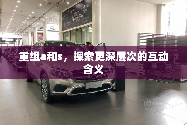重组a和s，探索更深层次的互动含义