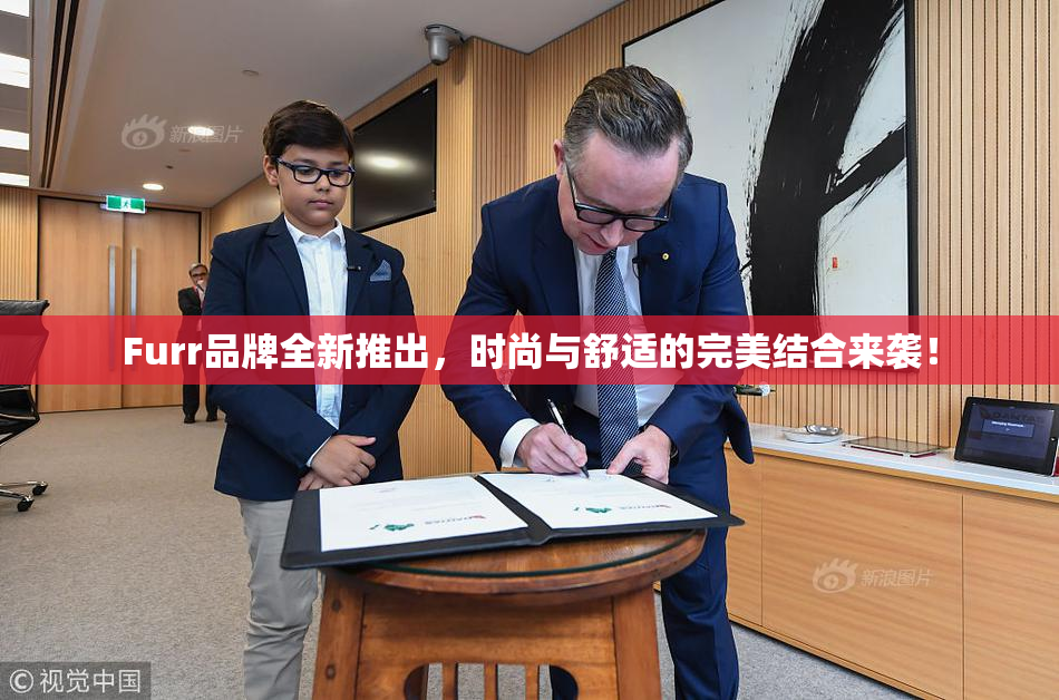 Furr品牌全新推出，时尚与舒适的完美结合来袭！