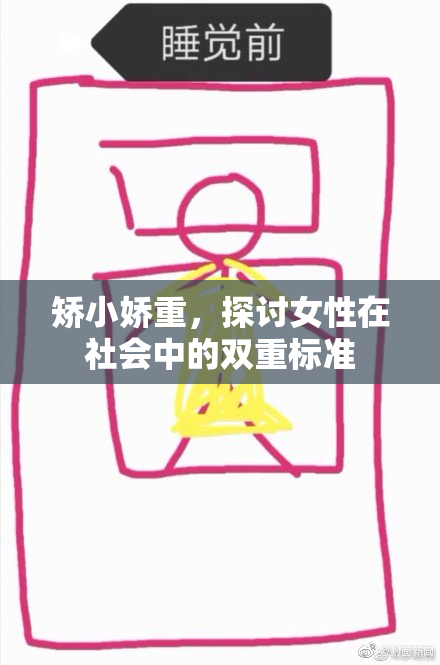 矫小娇重，探讨女性在社会中的双重标准