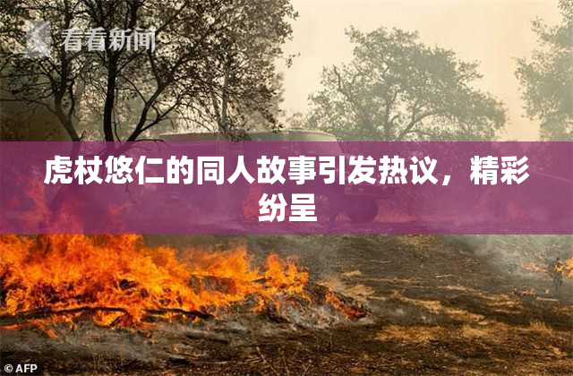 虎杖悠仁的同人故事引发热议，精彩纷呈