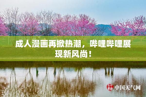 成人漫画再掀热潮，哔哩哔哩展现新风尚！