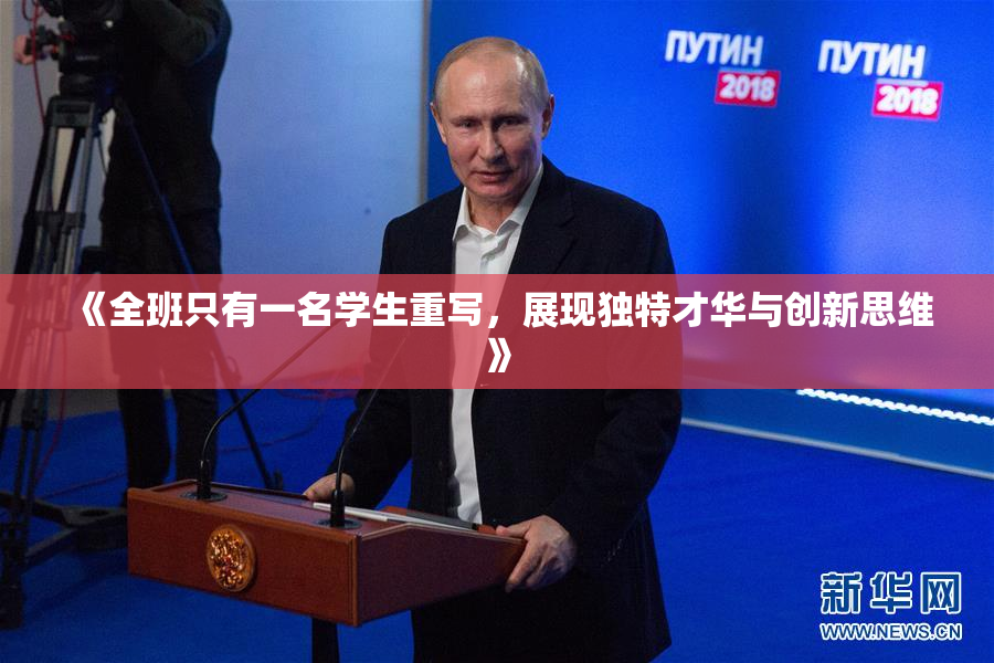 《全班只有一名学生重写，展现独特才华与创新思维》