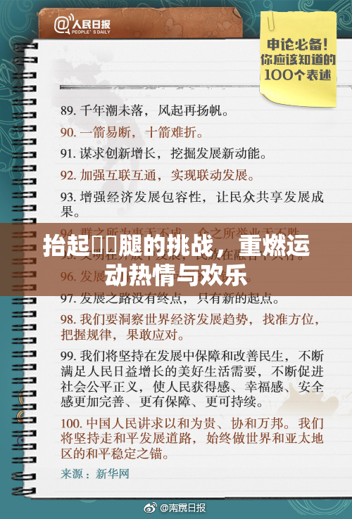 抬起妺妺腿的挑战，重燃运动热情与欢乐