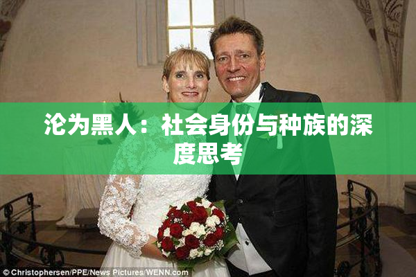 沦为黑人：社会身份与种族的深度思考