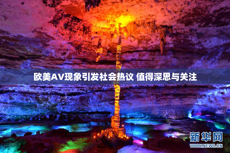 欧美AV现象引发社会热议 值得深思与关注