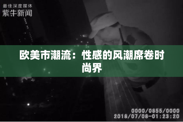 欧美市潮流：性感的风潮席卷时尚界