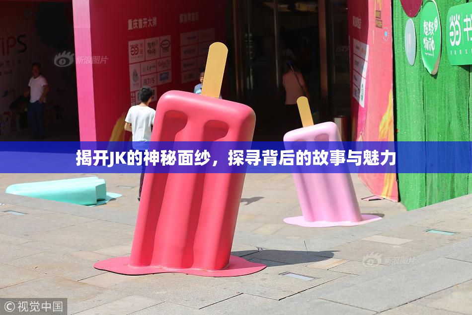 揭开JK的神秘面纱，探寻背后的故事与魅力