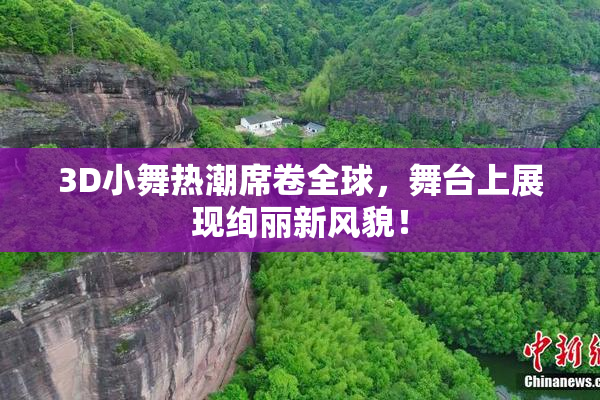 3D小舞热潮席卷全球，舞台上展现绚丽新风貌！