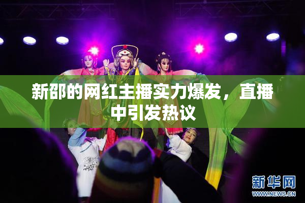 新邵的网红主播实力爆发，直播中引发热议