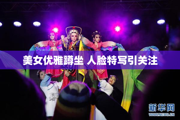 美女优雅蹲坐 人脸特写引关注