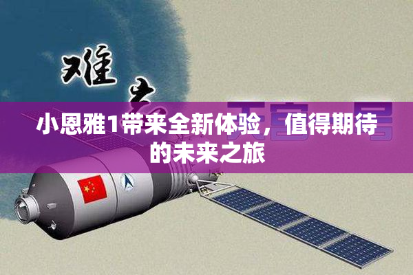 小恩雅1带来全新体验，值得期待的未来之旅