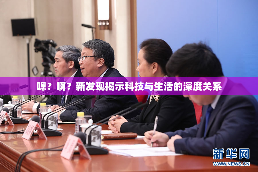嗯？啊？新发现揭示科技与生活的深度关系