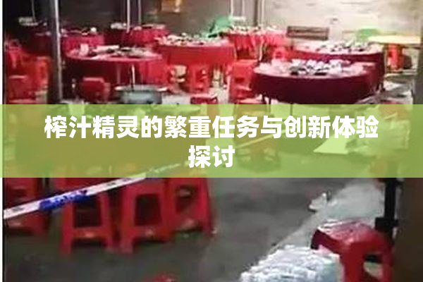 榨汁精灵的繁重任务与创新体验探讨