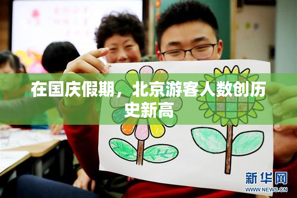 在国庆假期，北京游客人数创历史新高
