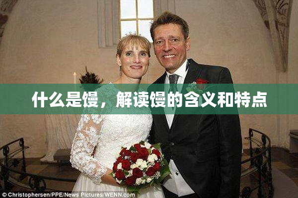 什么是馒，解读馒的含义和特点