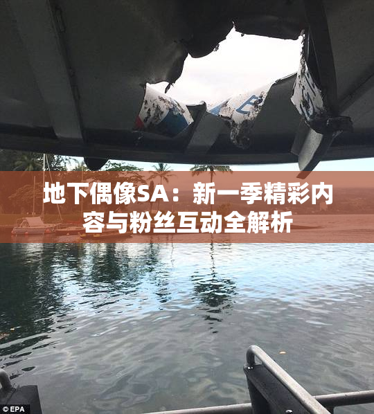 地下偶像SA：新一季精彩内容与粉丝互动全解析