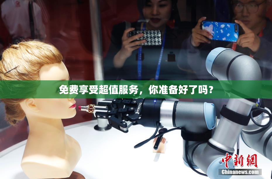 免费享受超值服务，你准备好了吗？