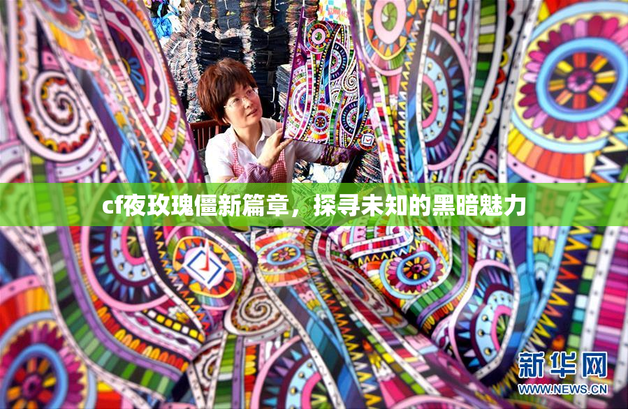 cf夜玫瑰僵新篇章，探寻未知的黑暗魅力