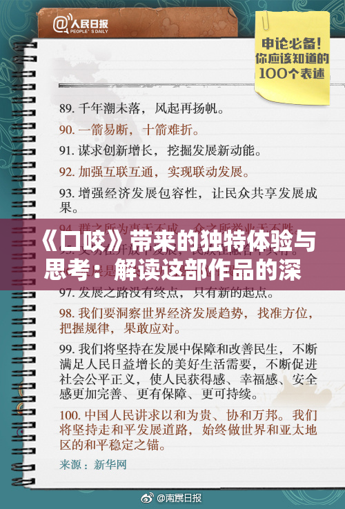 《口咬》带来的独特体验与思考：解读这部作品的深层含义