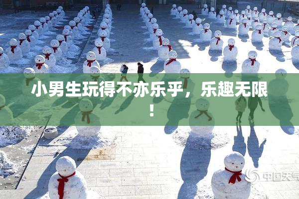 小男生玩得不亦乐乎，乐趣无限！