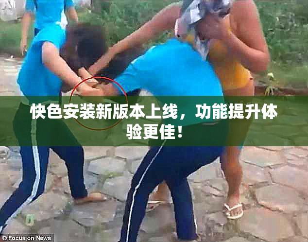 快色安装新版本上线，功能提升体验更佳！