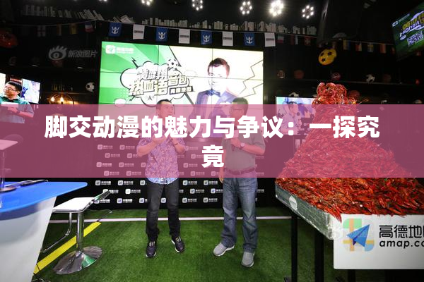 脚交动漫的魅力与争议：一探究竟