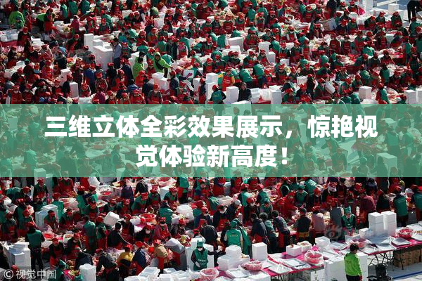 三维立体全彩效果展示，惊艳视觉体验新高度！