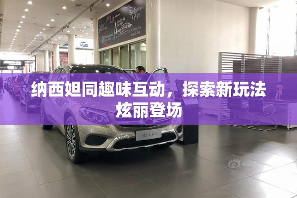 纳西妲同趣味互动，探索新玩法炫丽登场