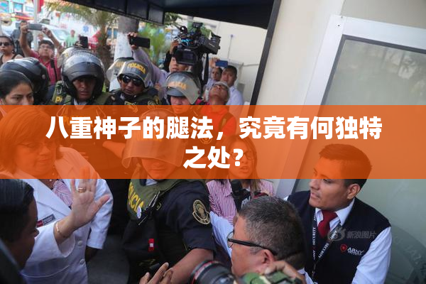 八重神子的腿法，究竟有何独特之处？