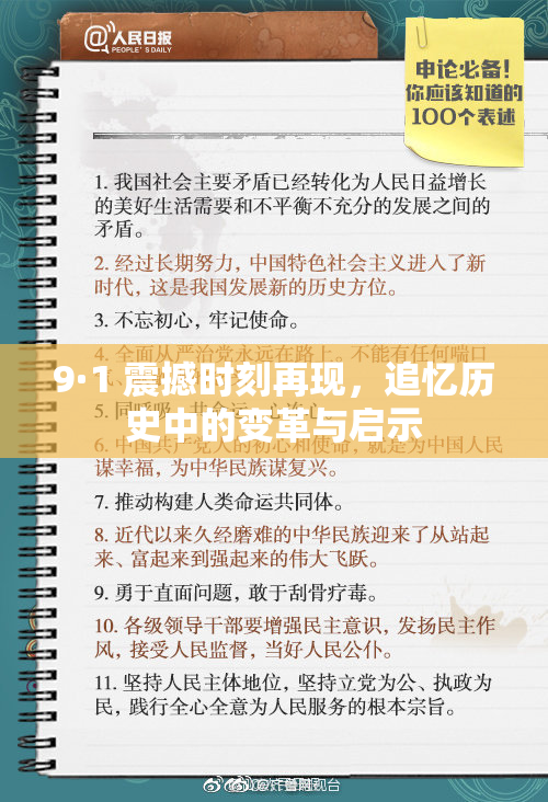 9·1 震撼时刻再现，追忆历史中的变革与启示