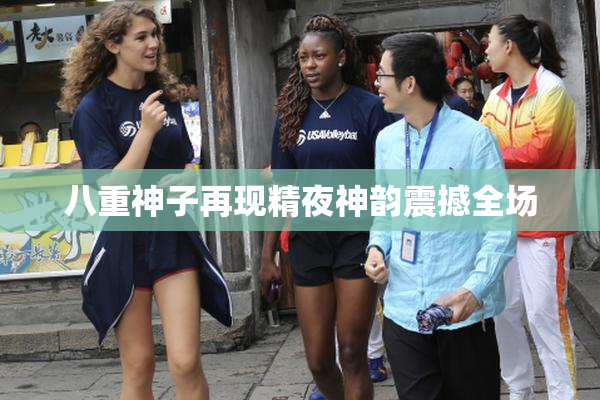 八重神子再现精夜神韵震撼全场