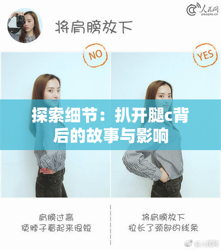 探索细节：扒开腿c背后的故事与影响